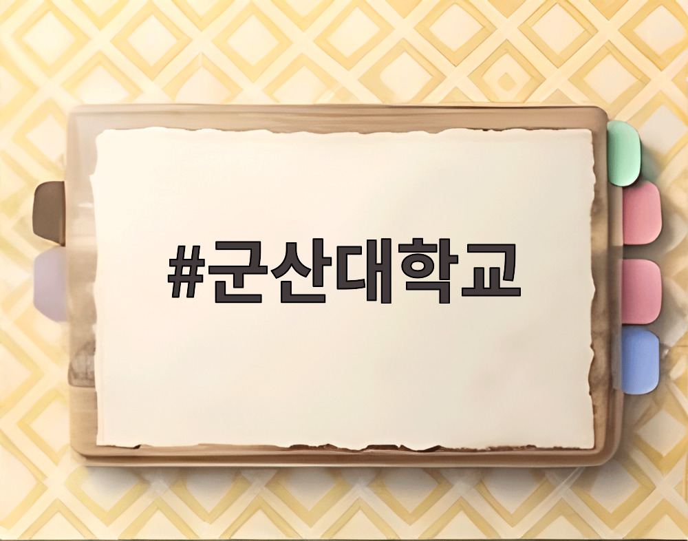 군산대학교