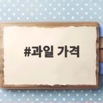 세계 1위 과일 가격 저렴한 구매방법 과일 가격