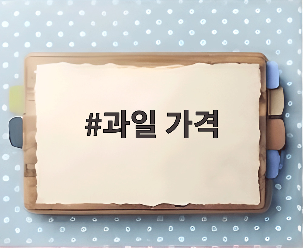 과일 가격