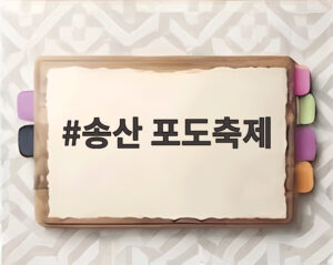 송산 포도축제