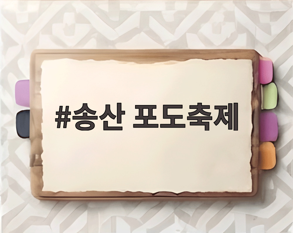 송산 포도축제