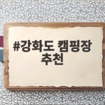 강화도 캠핑장 추천 바다와 오두막 힐링 강화도 캠핑장 추천