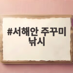 서해안 주꾸미 낚시 시즌과 포인트 서해안 주꾸미 낚시