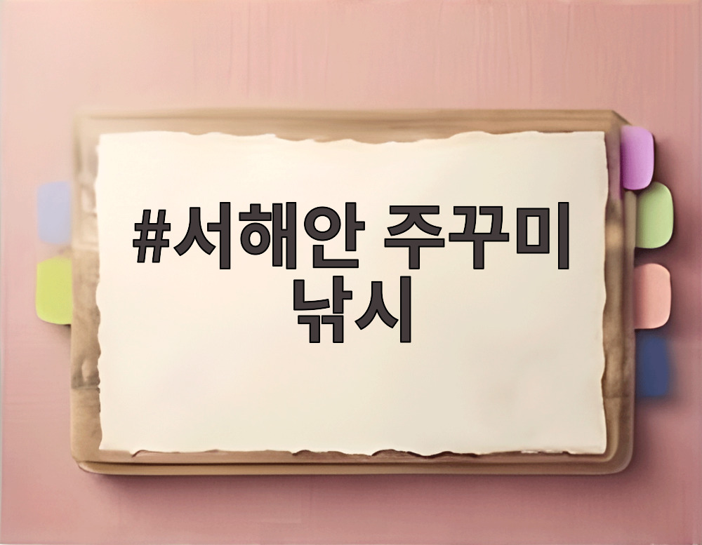 서해안 주꾸미 낚시