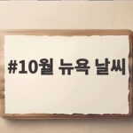 10월 뉴욕 날씨 옷차림 패딩 준비물 정리 10월 뉴욕 날씨