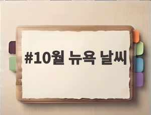 10월 뉴욕 날씨