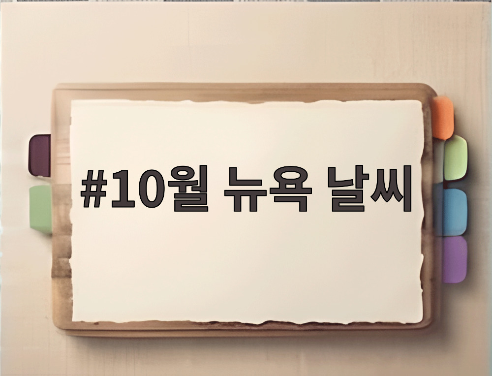 10월 뉴욕 날씨