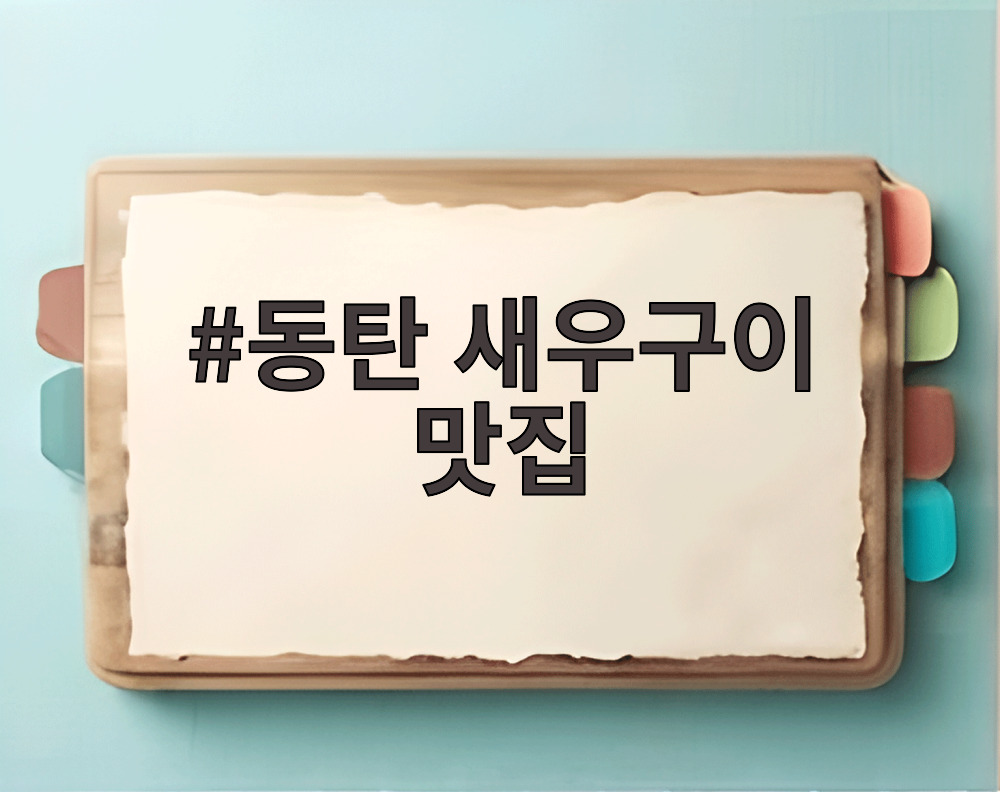동탄 새우구이 맛집