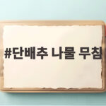 단배추 나물 무침