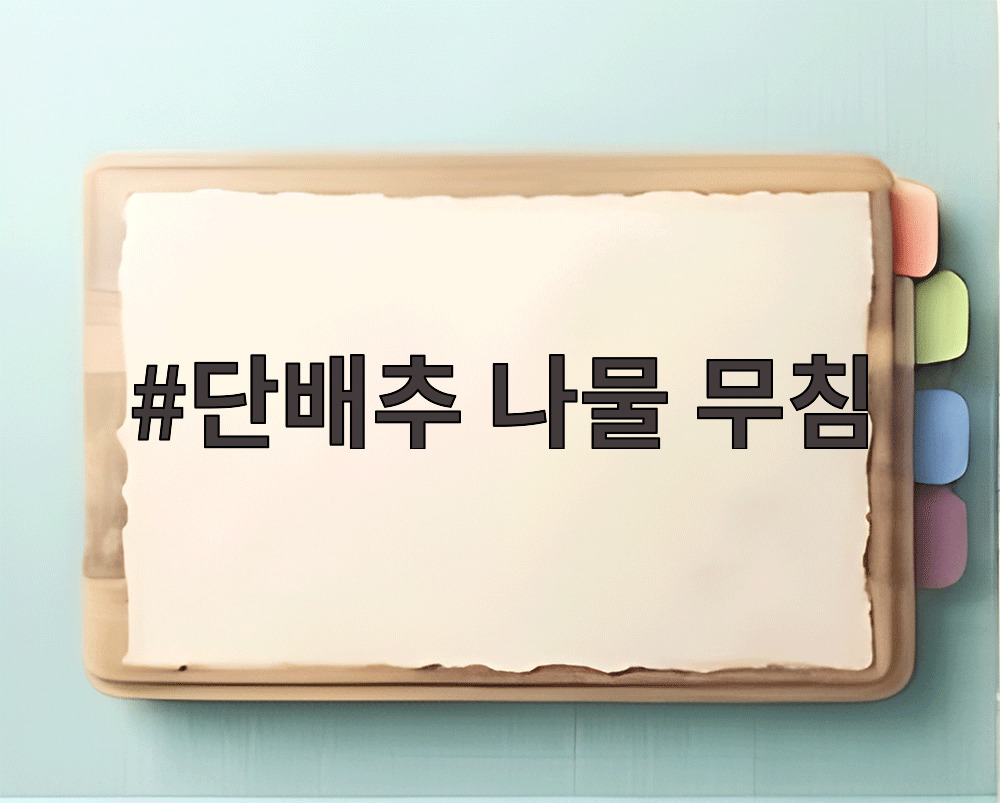 단배추 나물 무침