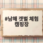 남해 갯벌 체험 캠핑장 아이에게 추천 남해 갯벌 체험 캠핑장