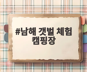 남해 갯벌 체험 캠핑장