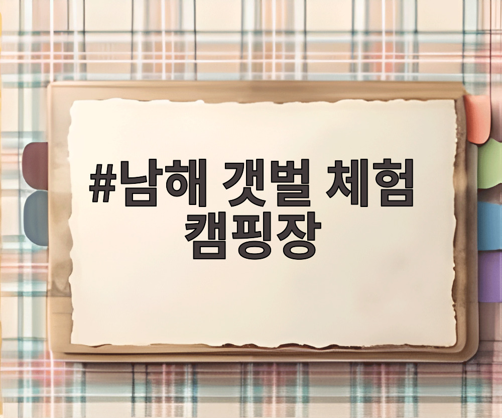 남해 갯벌 체험 캠핑장