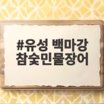 유성 백마강 참숯민물장어 맛집 후기 유성 백마강 참숯민물장어
