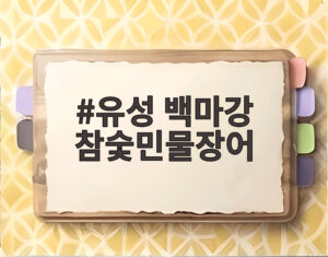 유성 백마강 참숯민물장어