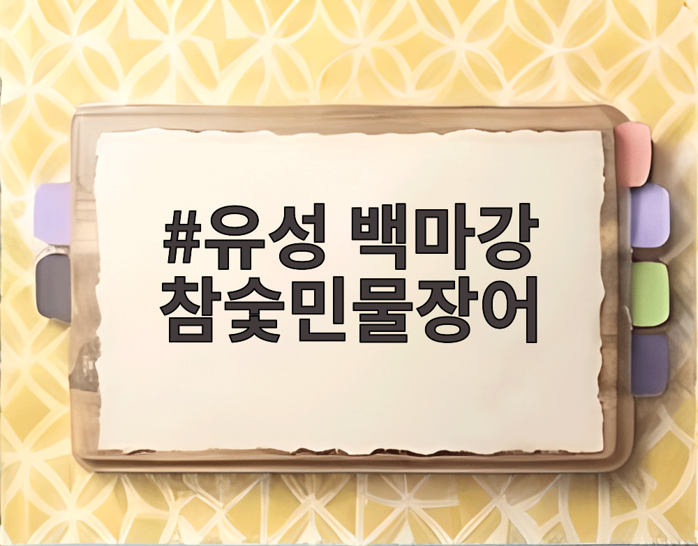 유성 백마강 참숯민물장어