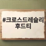 크로스드레슬리 오버핏 후드티 후기 크로스드레슬리 후드티