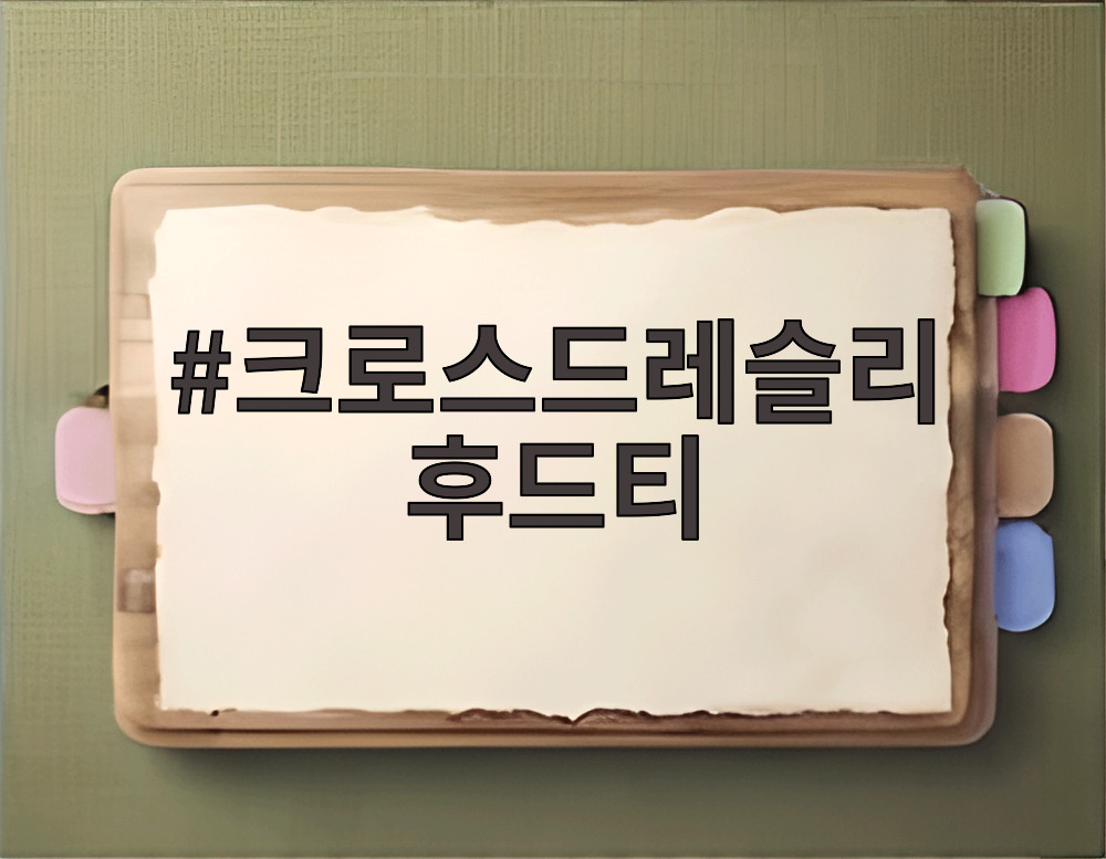 크로스드레슬리 후드티