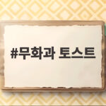 무화과 토스트 만들기 제철과일 브런치 무화과 토스트