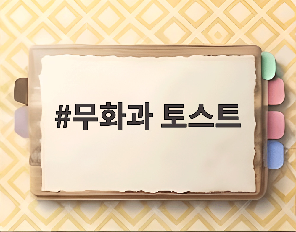 무화과 토스트