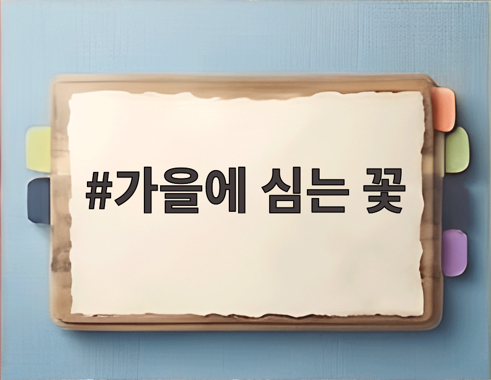 가을에 심는 꽃