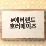 에버랜드 호러메이즈 예약부터 체험 후기까지 에버랜드 호러메이즈
