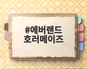 에버랜드 호러메이즈