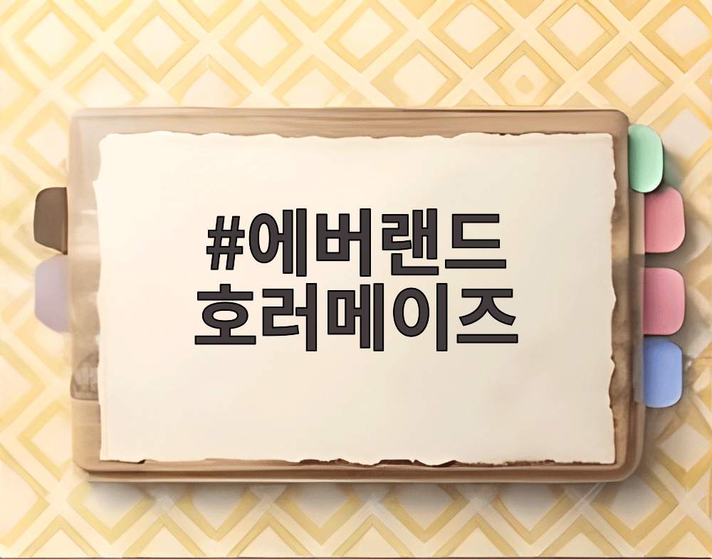 에버랜드 호러메이즈