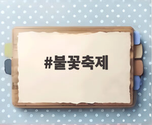 불꽃축제
