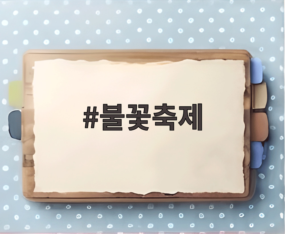 불꽃축제
