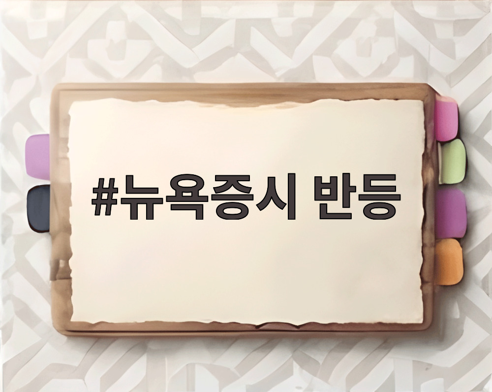 뉴욕증시 반등