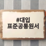 대입 표준공통원서 작성과 주의사항 대입 표준공통원서