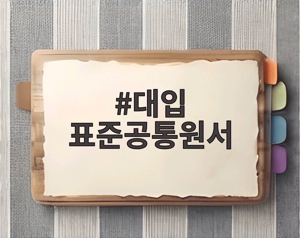 대입 표준공통원서