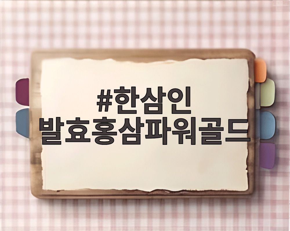 한삼인 발효홍삼파워골드