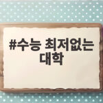 2027 수능 최저없는 대학 총정리 수능 최저없는 대학