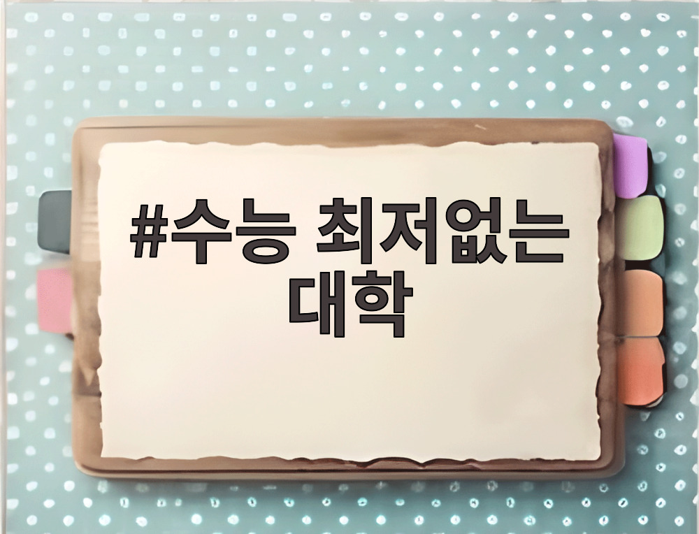 수능 최저없는 대학