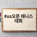 us오픈 테니스 대회 2026 관전 포인트와 화제 us오픈 테니스 대회
