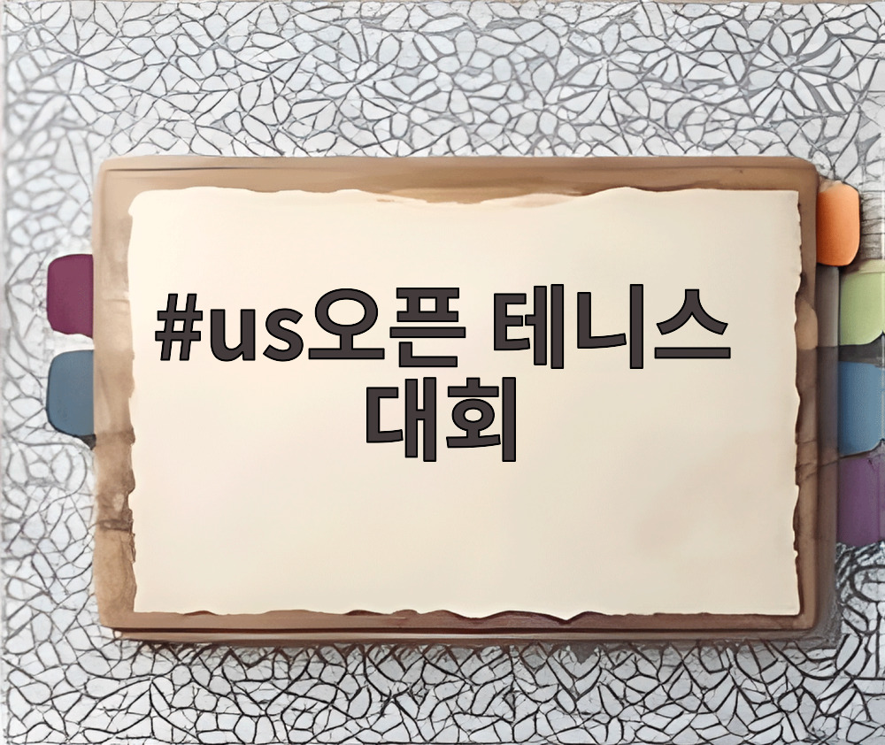 us오픈 테니스 대회