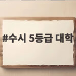수시 5등급 대학 합격 전략 총정리 수시 5등급 대학