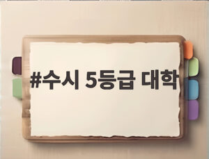수시 5등급 대학