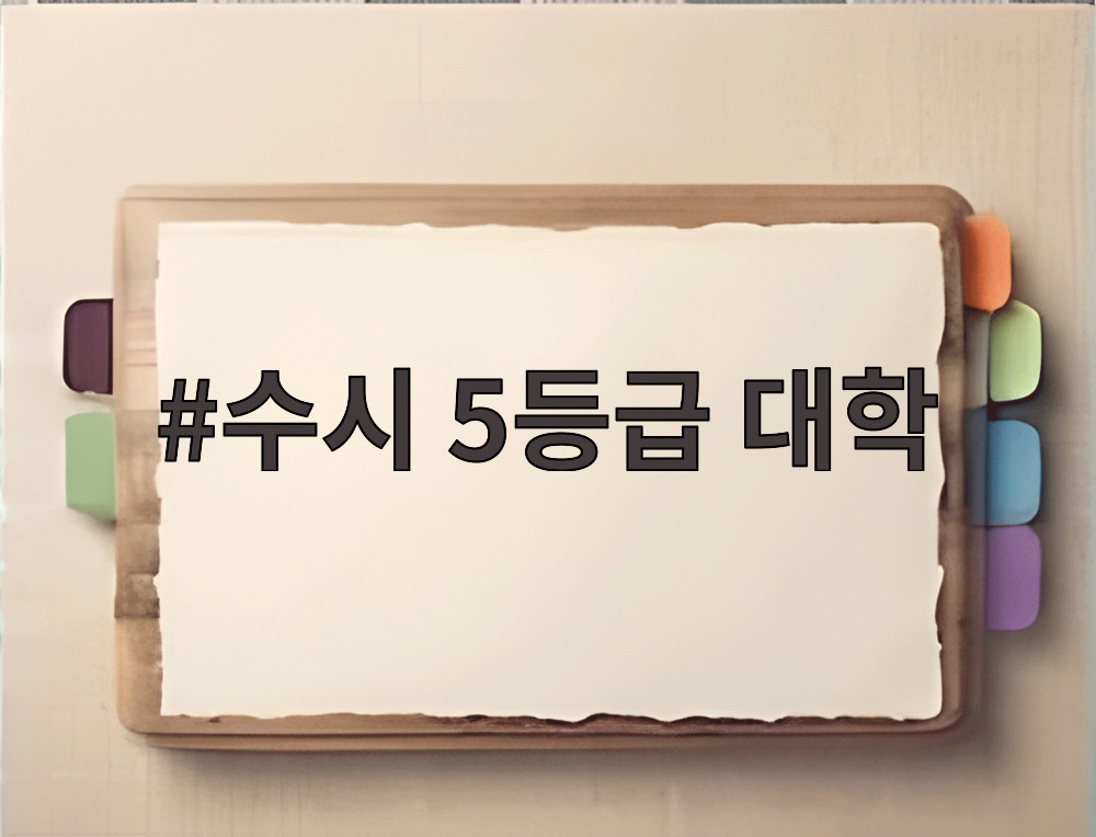 수시 5등급 대학