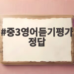 중3영어듣기평가 정답 확인하세요 중3영어듣기평가 정답