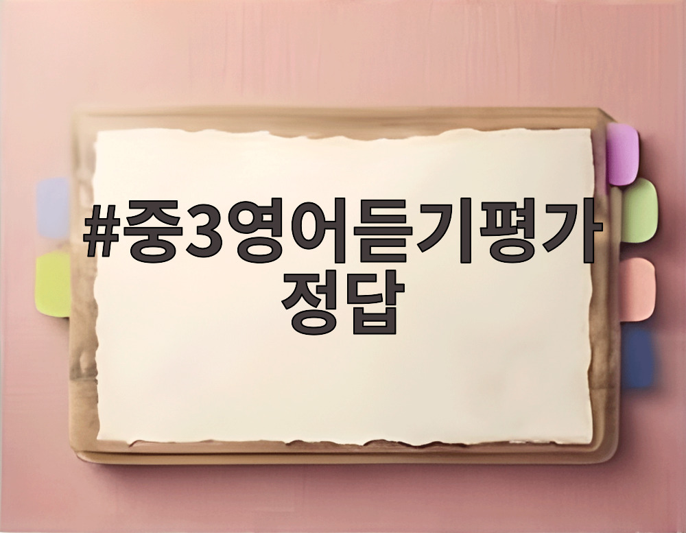 중3영어듣기평가 정답