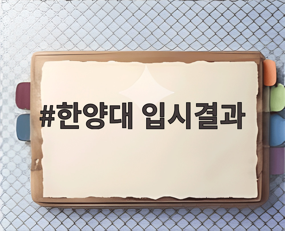 한양대 입시결과
