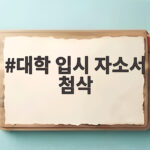 대학 입시 자소서 첨삭