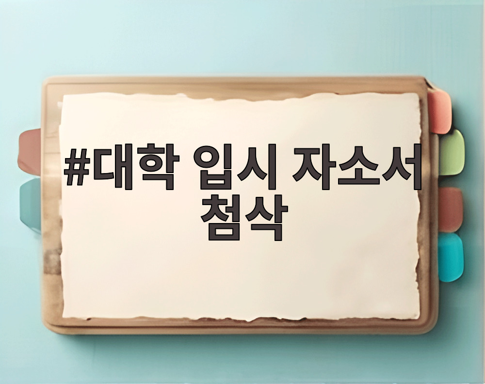 대학 입시 자소서 첨삭