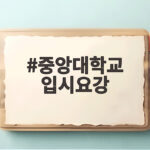 2027 중앙대 입시요강 핵심 정리 중앙대학교 입시요강