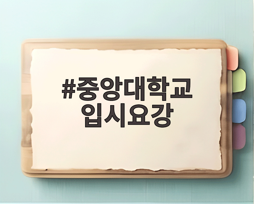 중앙대학교 입시요강