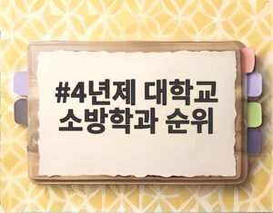 4년제 대학교 소방학과 순위