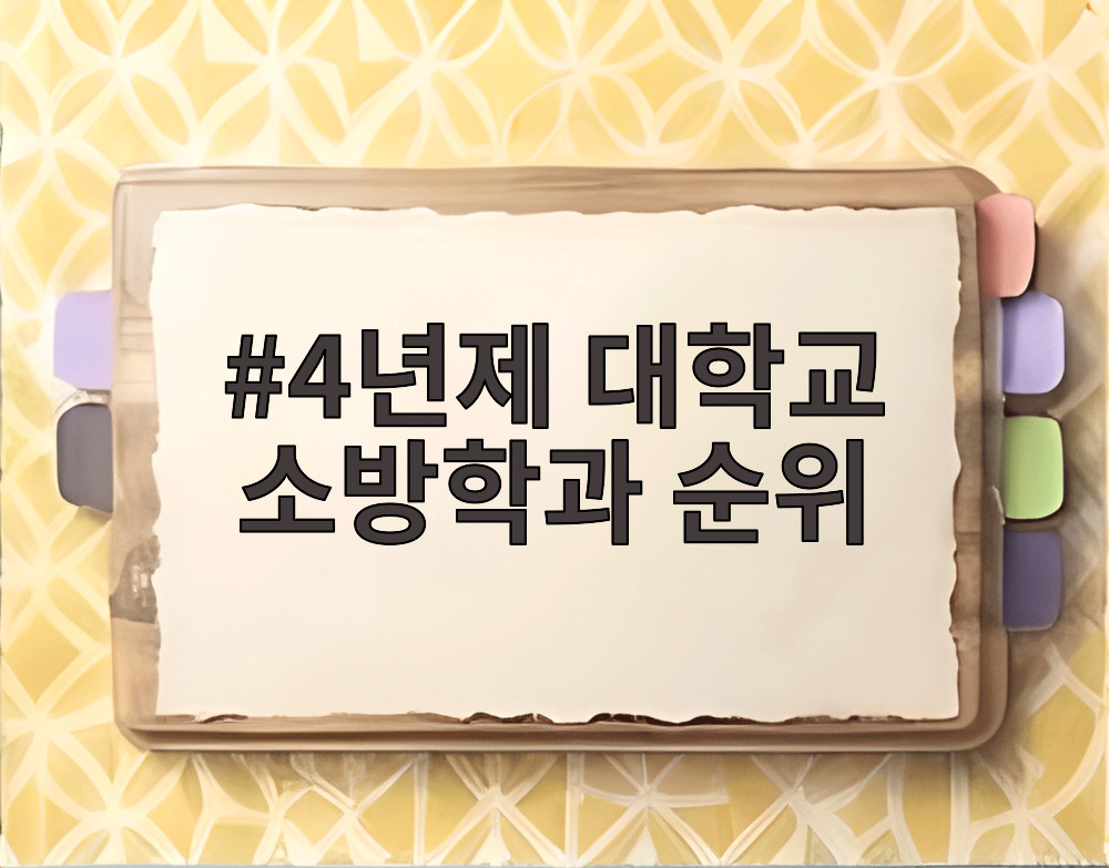 4년제 대학교 소방학과 순위